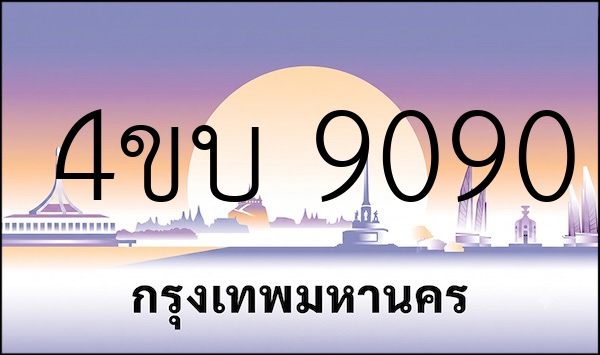 4ขบ 9090